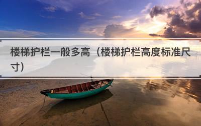 楼梯护栏一般多高（楼梯护栏高度标准尺寸）